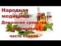 Домашнее средство для похудения часть 1