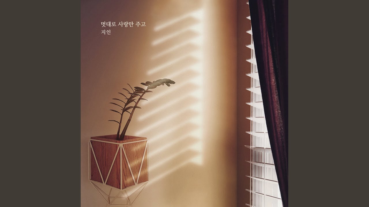 在 YouTube 上观看 멋대로 사랑만 주고 在 YouTube 上观看 멋대로 사랑만 주고