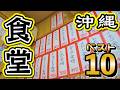 地元民が通う!沖縄食堂の本当に美味しい店ベスト10!