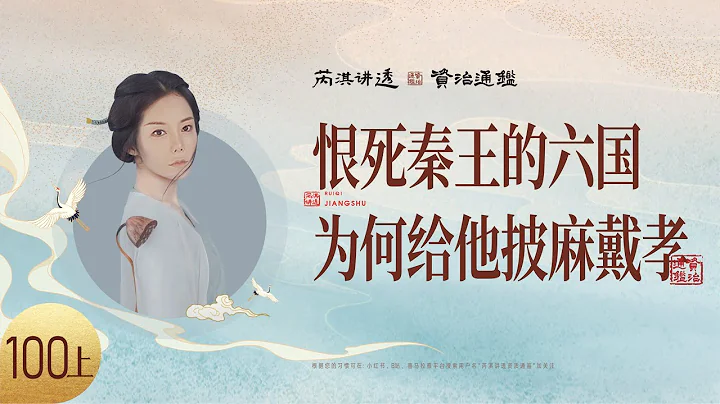 《資治通鑒》100｜皇帝中超長待機王過世了-上 - 天天要聞