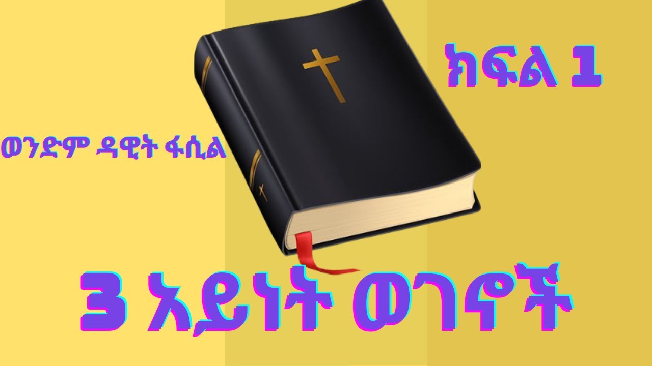 3ቱ ወገኖች ክፍል 1  በወንድም ዳዊት ፋሲል