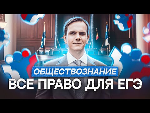 ВСЕ ПРАВО для ЕГЭ по Обществознанию | Lomonosov School