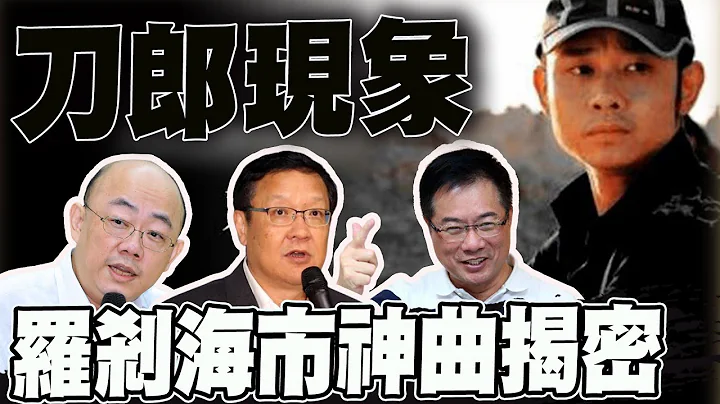 破170亿点阅"罗刹海市"歌中"惊人秘密"曝光! "一刀封四喉"爆红不单纯 歌词冲击民进党若在台湾恐被禁?! 蔡正元feat.郭正亮 feat.介文汲 @CtiNews - 天天要闻