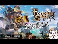 《 洛伊的移動要塞：Fortress Saga 》移動廢片ep.1｜新手村重啟抽抽抽再出發｜盤點攻擊隊英雄陣容