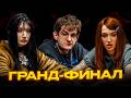 ЭВЕЛОН МОРФИЛИНА И ГЕНСУХА В ФИНАЛЕ ПОКЕРА / EVELONE ПОКЕР ФИНАЛ
