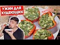 ШИКАРНЫЙ УЖИН ДЛЯ ХУДЕЮЩИХ! (Можно смело есть вечером!)