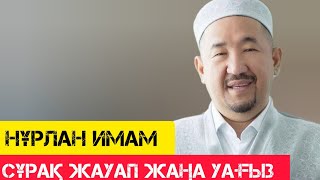 Сұрақ жауап - жаңа уағыз / Сұрақ-Жауап / НҰРЛАН ИМАМ