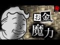お金の魔力　- マル秘ゲーム -