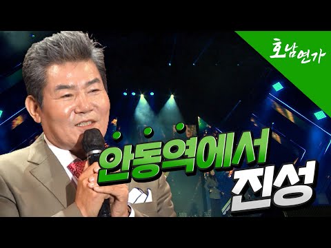 역주행 신화!✨ #진성이 부르는 '안동역에서' in 호남연가