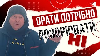 картинка: ОРАТИ ПОТРІБНО | РОЗОРЮВАТИ - НІ