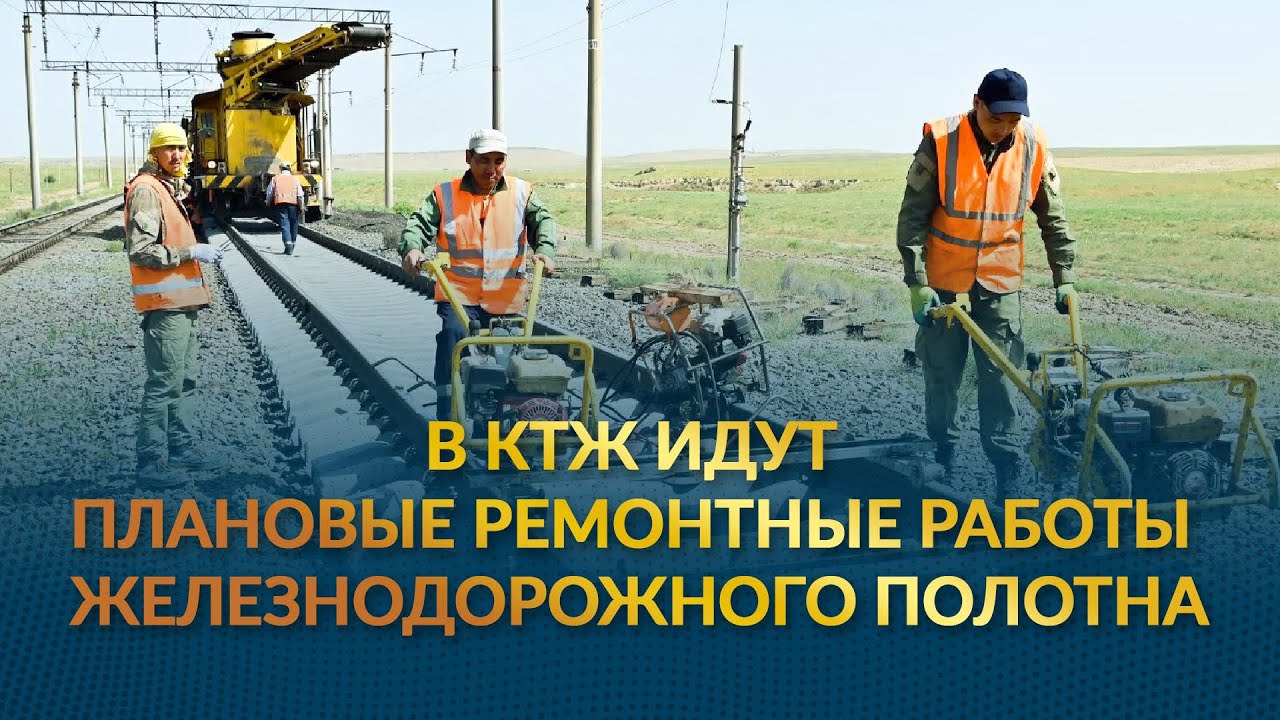 В КТЖ идут плановые ремонтные работы железнодорожного полотна - YouTube