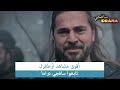 HD اجعل خيمتنا البيضاء ملجأ لكل مظلوم أقوى مشاهد أرطغرل HD اجعل خيمتنا البيضاء ملجأ لكل مظلوم أقوى مشاهد أرطغرل