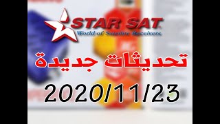 جديد تحديثات أجهزة ستارسات STARSAT يوم 23/11/2020