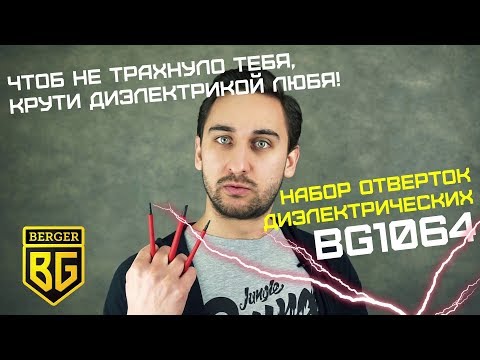 Набор диэлектрических отверток BERGER BG1064