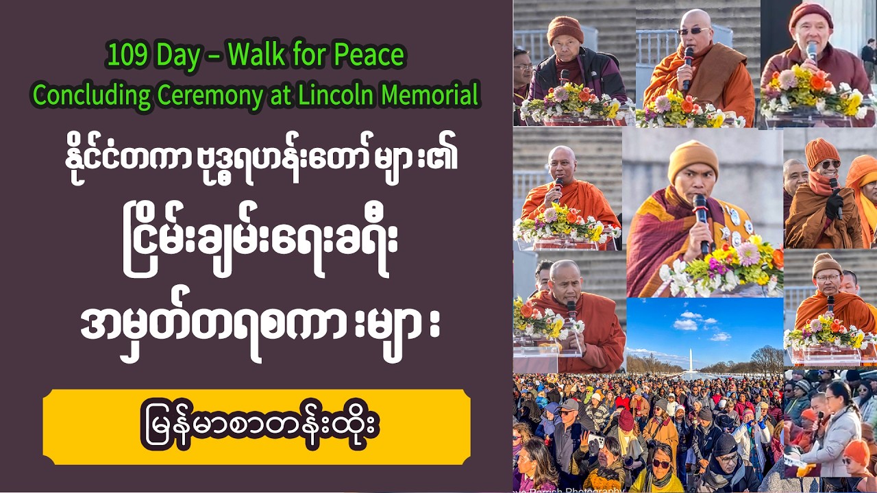 ■ နိုင်ငံတကာ ဗုဒ္ဓရဟန်းတော်များ၏ ငြိမ်းချမ်းရေးခရီး အမှတ်တရစကားများ | W4P Concluding Ceremony