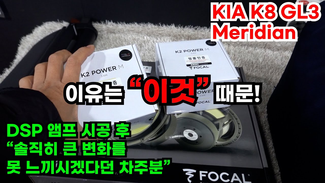K8 메르디안에 무스웨이 DSP앰프를 했는데 별로라고요!??!   그럴리가??   원인은 바로 이것!!  이후 만족감에 바로 스피커까지 포칼로 추가하셨답니다~