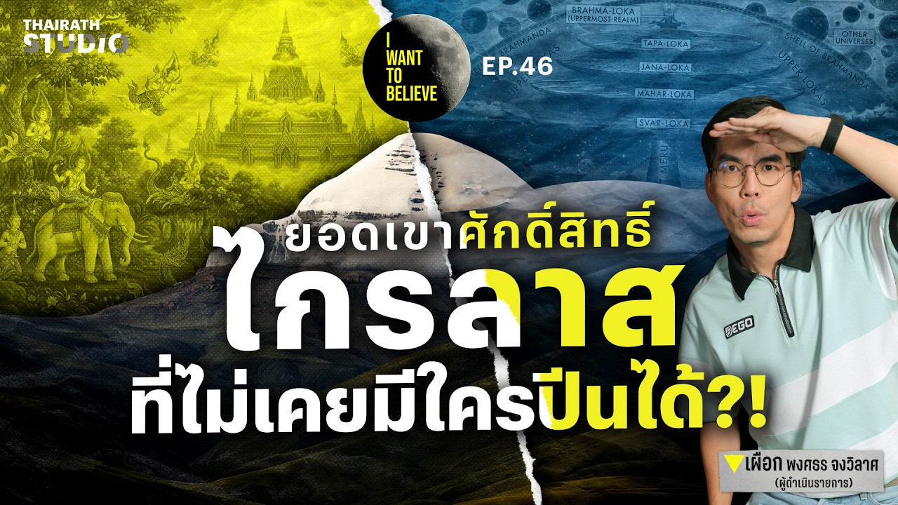 ทฤษฎีสมคบคิดที่ 46 : เขาพระสุเมรุ ยอดเขาศักดิ์สิทธิ์ที่ไม่เคยมีใครปีนได้!! | I WANT TO BELIEVE EP.46