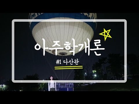 아주학개론 다산관