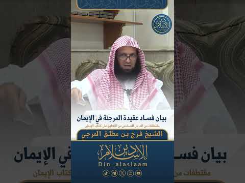 بيان فساد عقيدة المرجئة في الإيمان لفضيلة الشيخ فرج المرجي