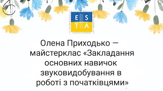 Майстерклас Олени Приходько