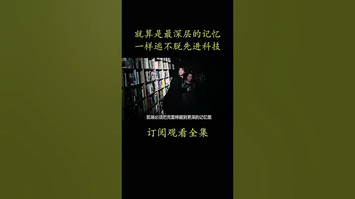 就算是最深層的記憶 一樣逃不脫先進科技#電影 #movie #film#暖暖內含光#金·凱瑞 - 天天要聞