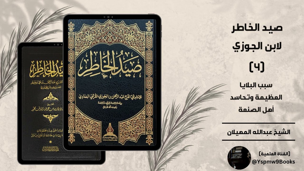 صيد الخاطر لابن الجوزي (4) : سبب البلايا العظيمة وتحاسد أهل الصنعة - الشيخ عبدالله المهيلان