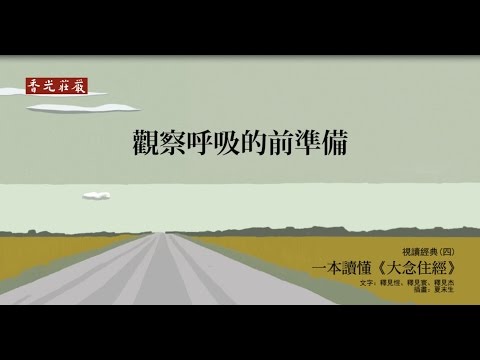 一本讀懂《大念住經》_11_觀察呼吸的前準備
