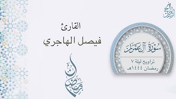 ( ومن يغفر الذنوب إلا الله ) تلاوة خاشعة للقارئ فيصل الهاجري | ليلة 7 رمضان 1444هـ