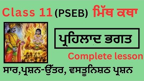 PSEB|CLASS11|LAZMI PUNJABI|Mith katha|Prahlad Bhagat|saar|question answer|vastu nishth prashn