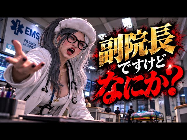 【GTA5】ゲーム内で『副院長』になった女、立場をガチで自慢してしまうｗｗｗｗ