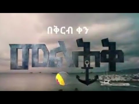 መልሕቅ በቅርብ ቀን በቃና