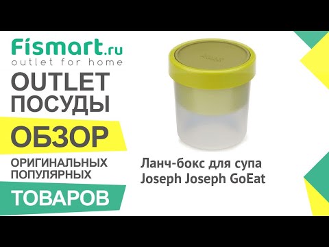 Обзор посуды для кухни | Ланч-бокс для супа Joseph Joseph GoEat: где купить недорого - Fismart Обзор посуды для кухни | Ланч-бокс для супа Joseph Joseph GoEat: где купить недорого - Fismart
