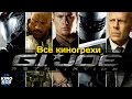 Все киногрехи и киноляпы фильма "G.I. Joe: Бросок кобры 2"