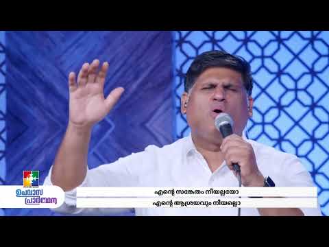 അനുഗൃഹീത ആരാധനാ ഗാനങ്ങൾ | Br.Kochumon & Powervision Choir | ഉപവാസ പ്രാർത്ഥന | Powervision TV