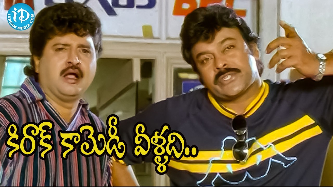 కిరాక్ కామెడీ వీళ్ళది.. | Chiranjeevi & Sudhakar Ever Green comedy Scenes | iDream Vibes