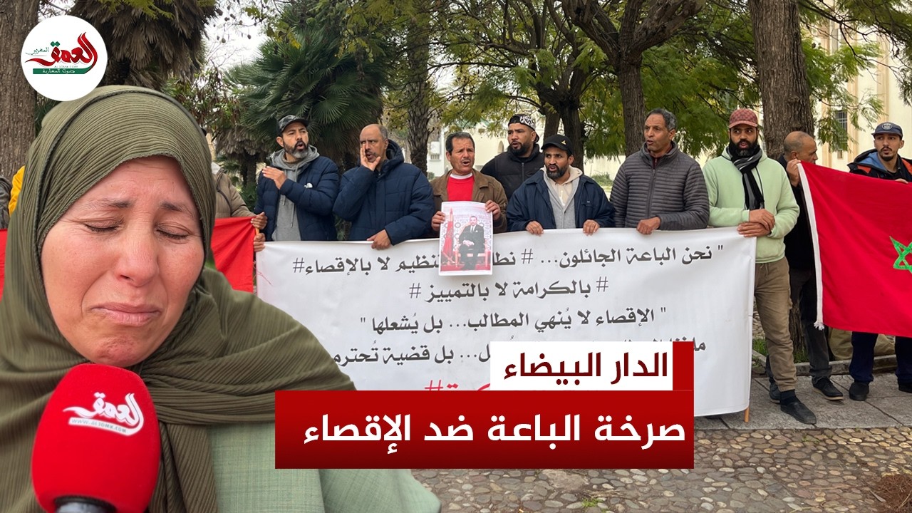 صرخة باعة الحي الحسني بالدار البيضاء: نريد حلولاً تحفظ كرامتنا لا مزيداً من التضييق