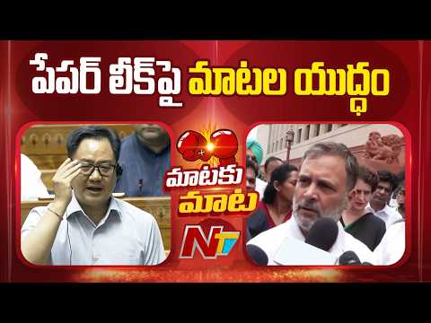 War of words between the ruling party and the opposition over the paper leak | NTV Telugu