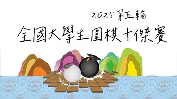 【圍棋LIVE】2025大學生圍棋十傑賽 第5輪：長庚大學 林茂霖7段 vs. 元智大學 江逸笙7段