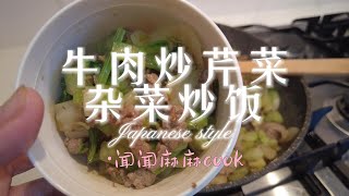 Vincent's Lunch【Day14 Chinese food】牛肉炒芹菜 杂菜炒饭