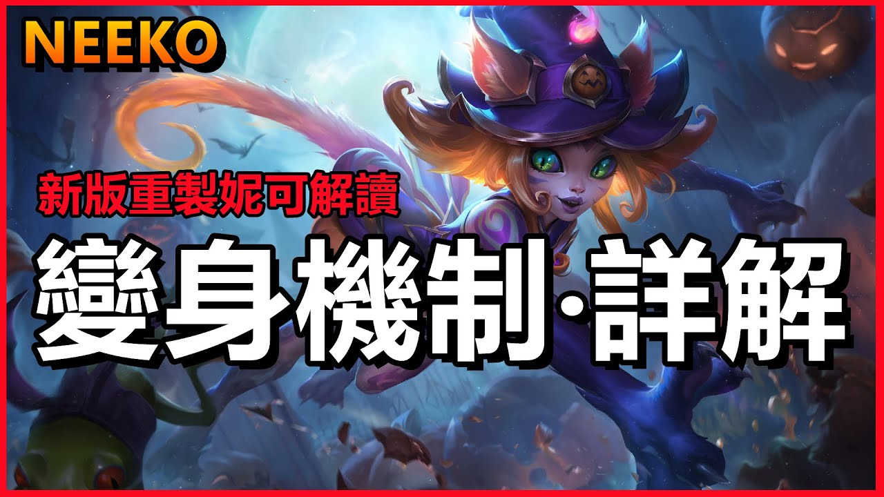 LOL英雄聯盟【快報】新版重製妮可變身機制解讀，新技能詳解 #LOL#英雄聯盟#木魚仔 - YouTube
