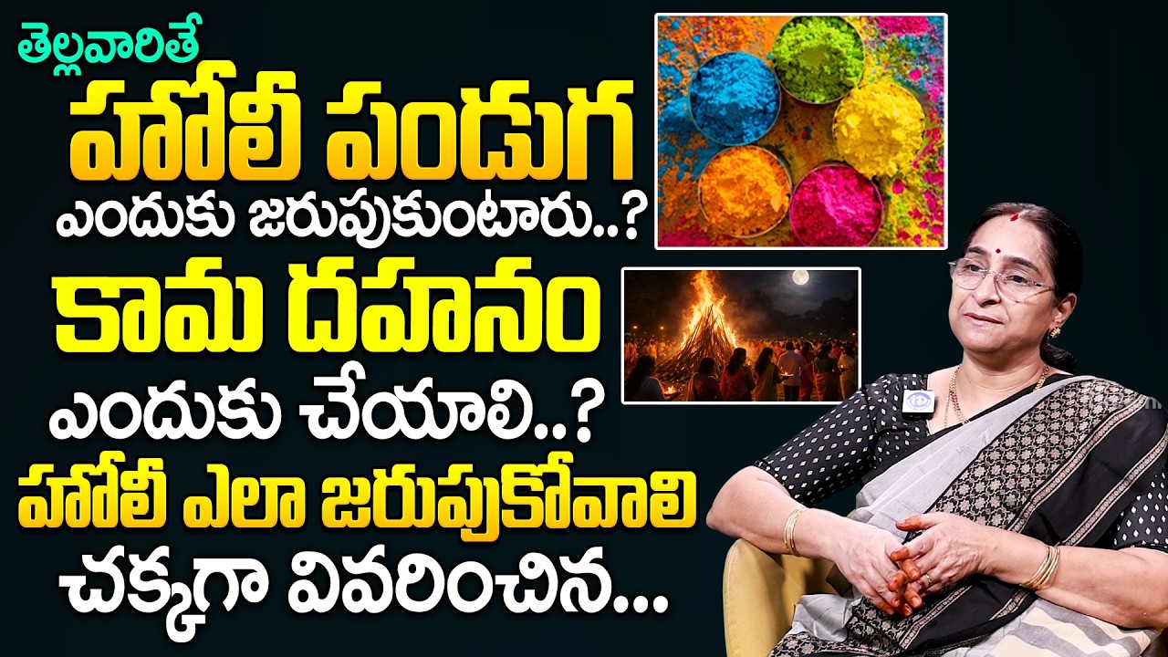 హోలీ పండుగ ఎలా జరుపుకోవాలి చక్కగా వివరించిన రామ రావి || Ramaa Raavi About Holi Festival | iDream