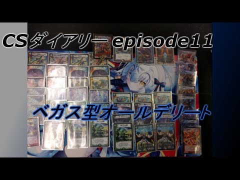 CSダイアリーEp,11 ベガス型オールデリート【ydm杯優勝】