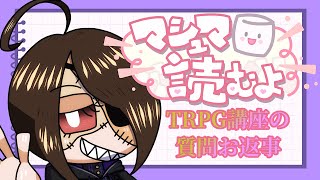 【マシュマロ】TRPG関連の質問マロにお返事していくよ【はみぃ / VTuber】