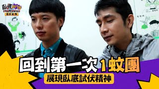 臥底旅行團 爆笑前傳 ｜ EP2 PT1 ｜ 回到第一次1蚊團 展現臥底試伏精神 ｜ 臥底旅行團 ｜ 李尚正 ｜ 阿正 ｜ 盧頌恩 ｜ 妹頭 ｜ Howard ｜ HOY 77