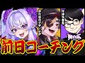 【 スト6 】いよいよ明日本番‼ラストコーチングを受けて最終調整とする‼🔥【 #獅白杯3rd 】