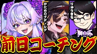 【 スト6 】いよいよ明日本番‼ラストコーチングを受けて最終調整とする‼🔥【 #獅白杯3rd  】