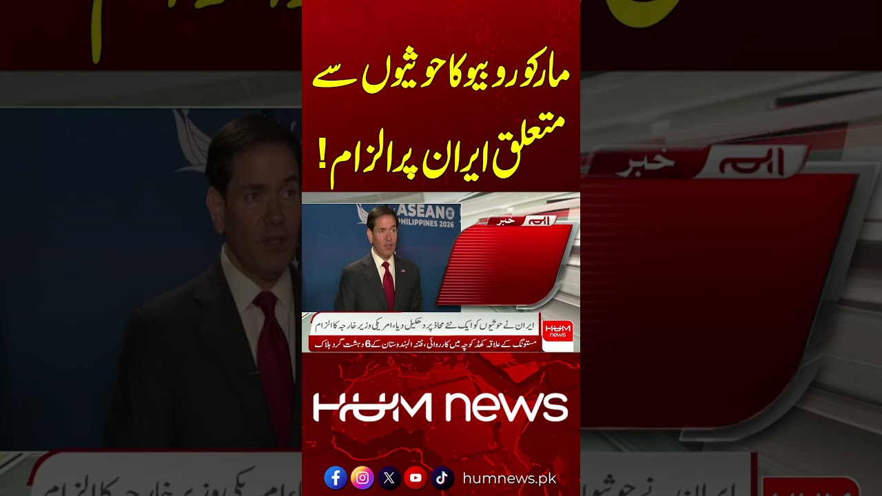 Marco Rubio Accuses Iran Over Support for Ho*this | Hum News | Pakistan
