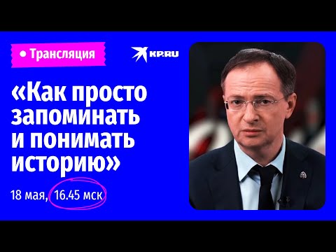 «Как просто запоминать и понимать историю»: онлайн-лекция Владимира Мединского