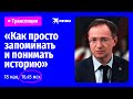 «Как просто запоминать и понимать историю»: онлайн-лекция Владимира Мединского