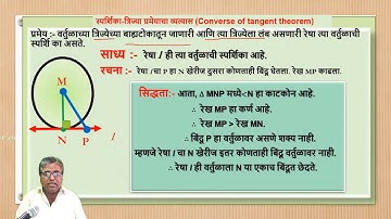 स्पर्शिका त्रिज्या प्रमेयाचा व्यत्यास | converse of thangent thm |and Tangent segment thm| ssc board